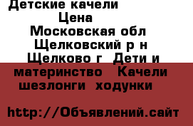 Детские качели Jetem Breeze › Цена ­ 4 000 - Московская обл., Щелковский р-н, Щелково г. Дети и материнство » Качели, шезлонги, ходунки   